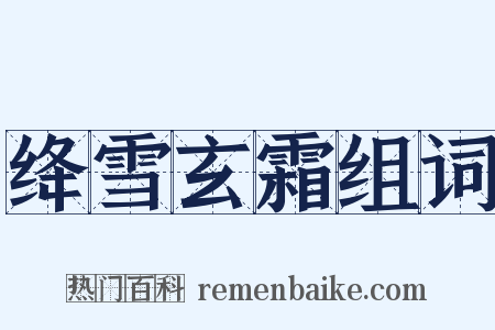 绛雪玄霜组词是什么意思的图片